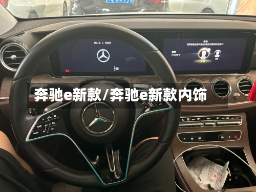奔驰e新款/奔驰e新款内饰-第2张图片