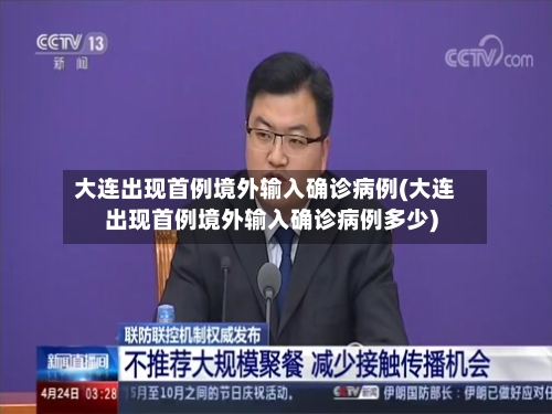 大连出现首例境外输入确诊病例(大连出现首例境外输入确诊病例多少)-第2张图片