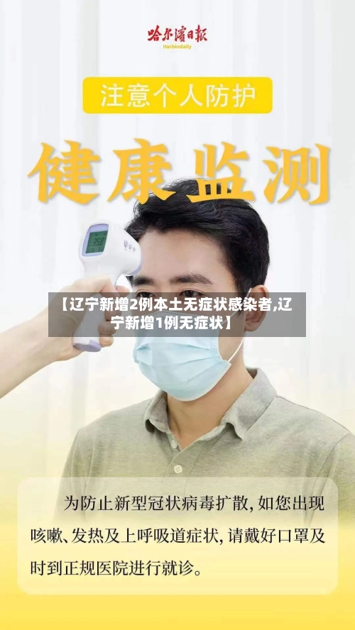 【辽宁新增2例本土无症状感染者,辽宁新增1例无症状】-第3张图片