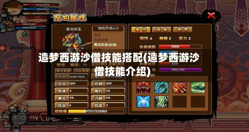 造梦西游沙僧技能搭配(造梦西游沙僧技能介绍)-第2张图片