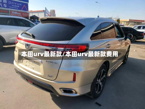 本田urv最新款/本田urv最新款费用-第2张图片