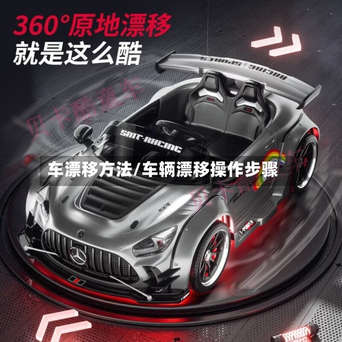 车漂移方法/车辆漂移操作步骤-第2张图片