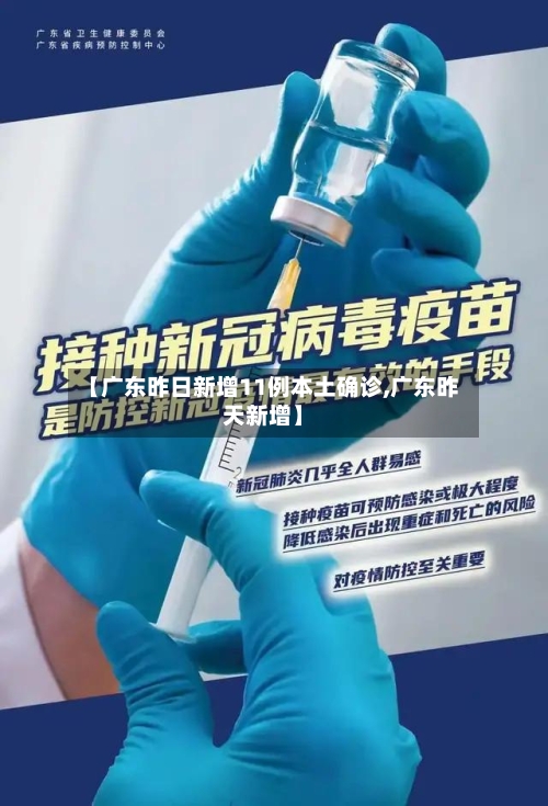 【广东昨日新增11例本土确诊,广东昨天新增】-第2张图片