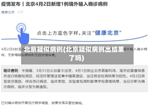 北京疑似病例(北京疑似病例出结果了吗)