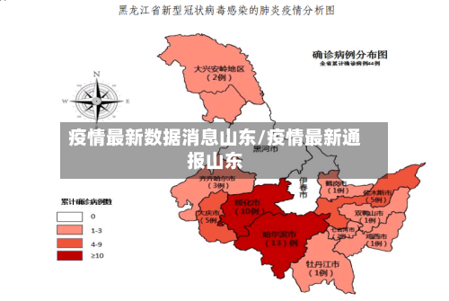 疫情最新数据消息山东/疫情最新通报山东-第2张图片