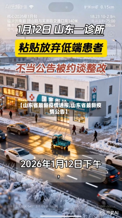 【山东省最新疫情通报,山东省最新疫情公告】-第3张图片