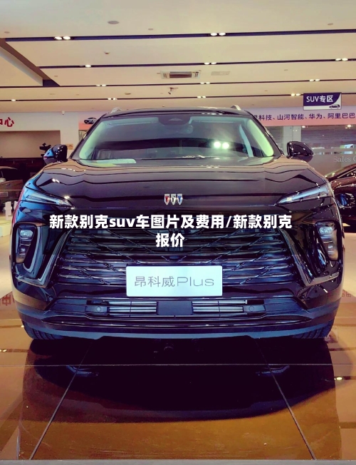 新款别克suv车图片及费用/新款别克报价