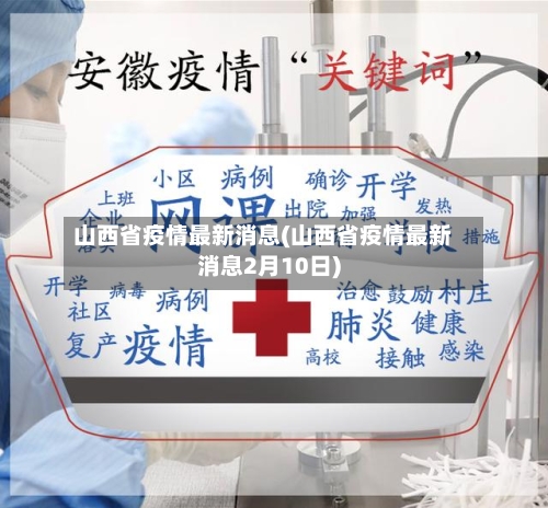 山西省疫情最新消息(山西省疫情最新消息2月10日)-第2张图片