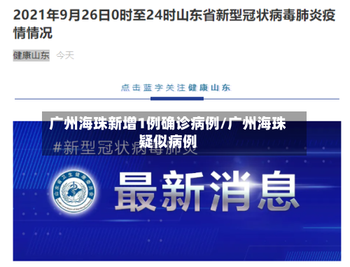 广州海珠新增1例确诊病例/广州海珠疑似病例