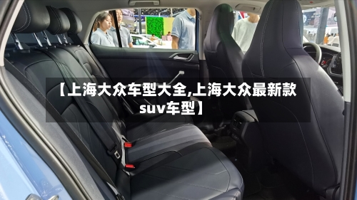 【上海大众车型大全,上海大众最新款suv车型】-第3张图片