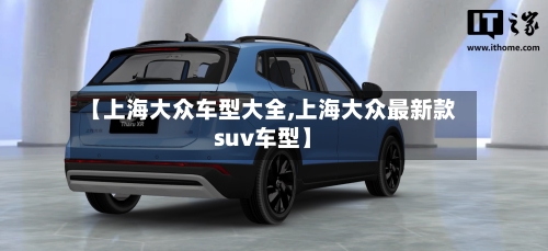 【上海大众车型大全,上海大众最新款suv车型】