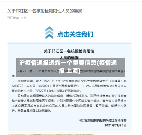 沪疫情通报透露一个重要信息(疫情通报 上海)-第2张图片