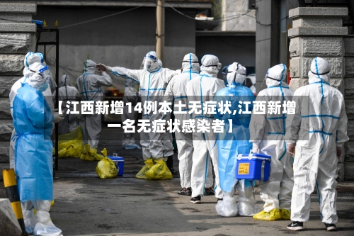 【江西新增14例本土无症状,江西新增一名无症状感染者】
