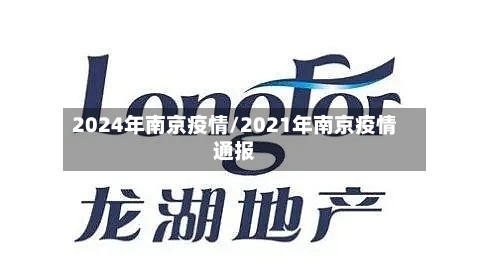2024年南京疫情/2021年南京疫情通报-第2张图片