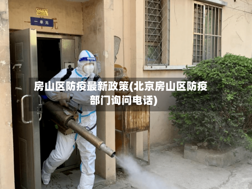房山区防疫最新政策(北京房山区防疫部门询问电话)-第2张图片