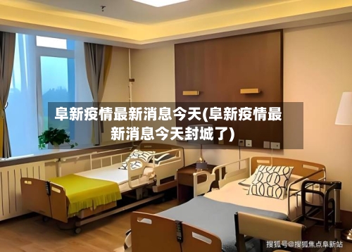 阜新疫情最新消息今天(阜新疫情最新消息今天封城了)