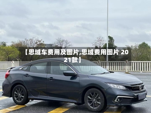 【思域车费用及图片,思域费用图片 2021款】-第2张图片