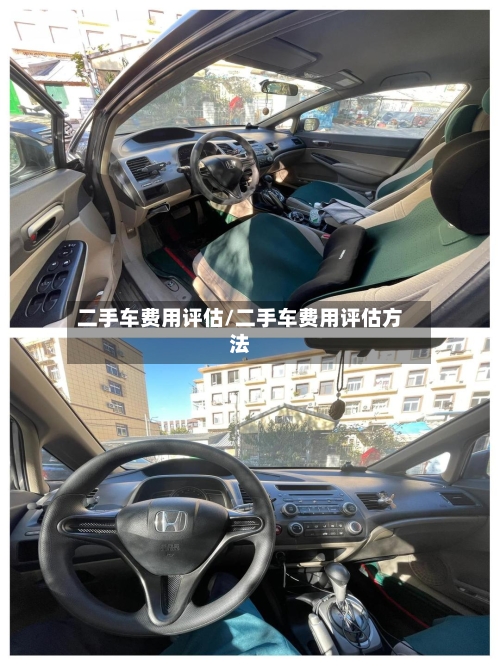 二手车费用评估/二手车费用评估方法-第3张图片