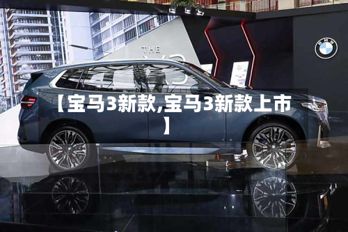 【宝马3新款,宝马3新款上市】-第2张图片