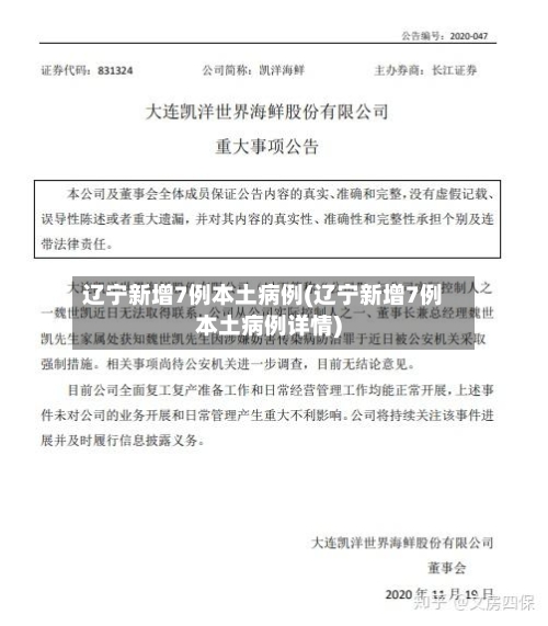辽宁新增7例本土病例(辽宁新增7例本土病例详情)-第2张图片