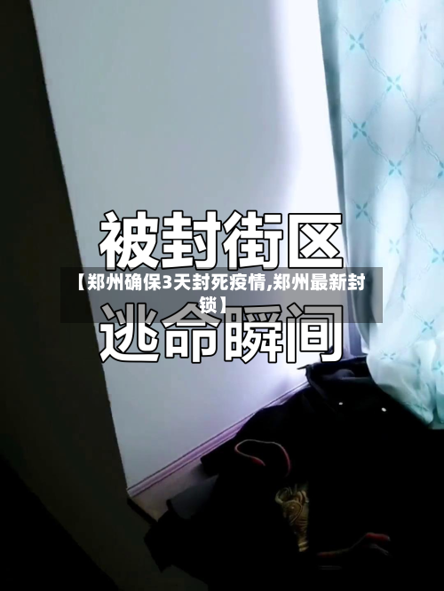 【郑州确保3天封死疫情,郑州最新封锁】-第2张图片