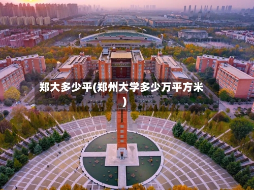 郑大多少平(郑州大学多少万平方米)