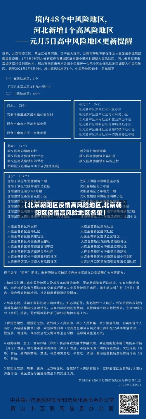 【北京朝阳区疫情高风险地区,北京朝阳区疫情高风险地区名单】