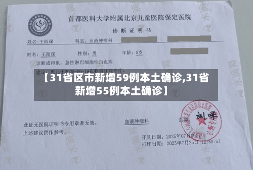 【31省区市新增59例本土确诊,31省新增55例本土确诊】
