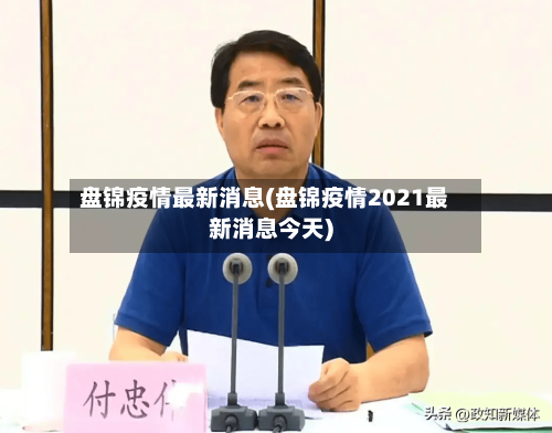 盘锦疫情最新消息(盘锦疫情2021最新消息今天)-第2张图片