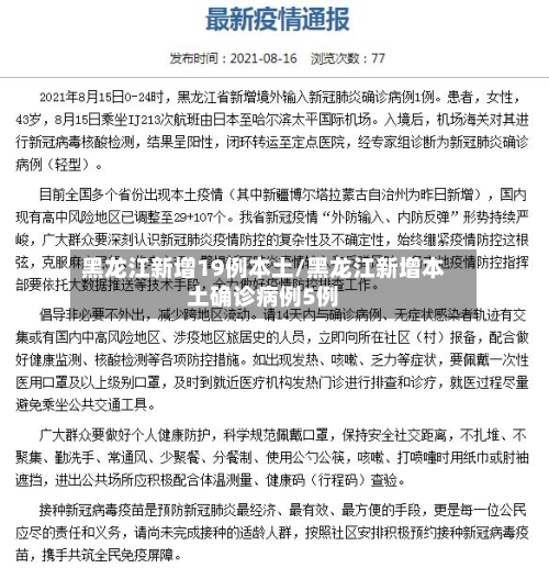黑龙江新增19例本土/黑龙江新增本土确诊病例5例-第3张图片