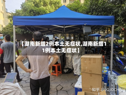【湖南新增2例本土无症状,湖南新增11例本土无症状】-第2张图片