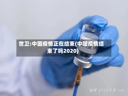 世卫:中国疫情正在结束(中国疫情结束了吗2020)