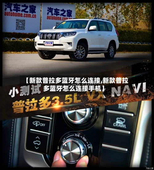 【新款普拉多蓝牙怎么连接,新款普拉多蓝牙怎么连接手机】