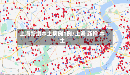 上海新增本土病例1例/上海 新增 本土
