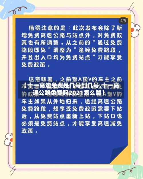 【十一高速免费是几号到几号,十一高速公路免费吗2021怎么算】