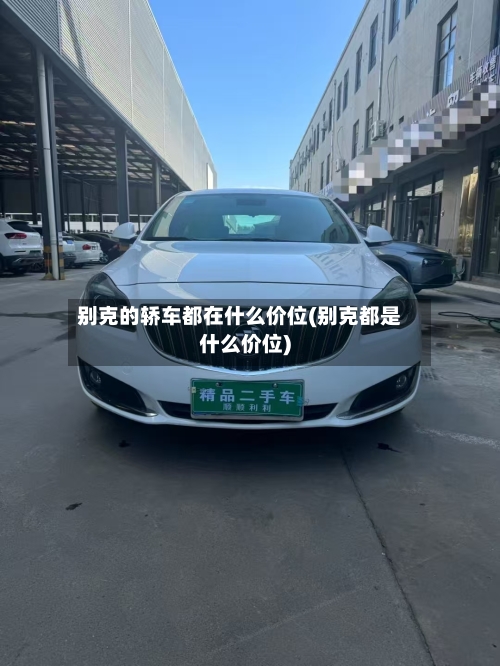 别克的轿车都在什么价位(别克都是什么价位)