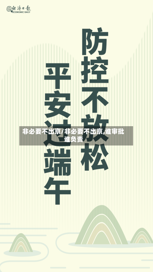 非必要不出京/非必要不出京,谁审批谁负责-第3张图片