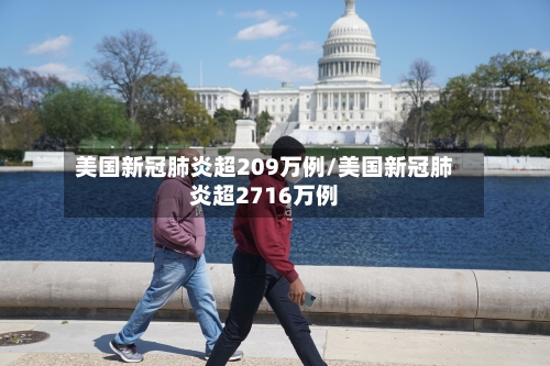 美国新冠肺炎超209万例/美国新冠肺炎超2716万例-第2张图片
