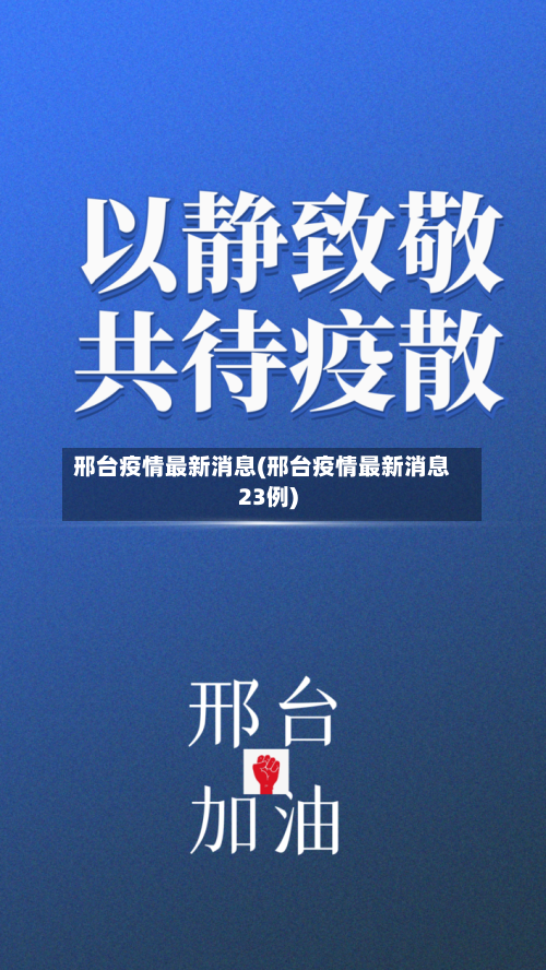 邢台疫情最新消息(邢台疫情最新消息23例)-第3张图片