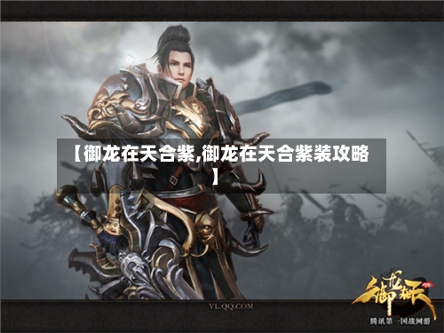 【御龙在天合紫,御龙在天合紫装攻略】-第3张图片