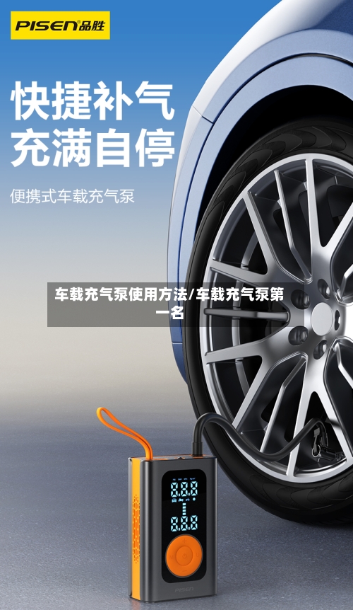 车载充气泵使用方法/车载充气泵第一名
