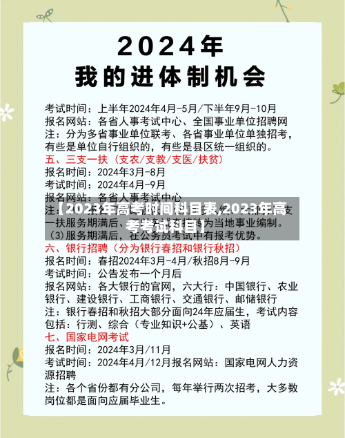 【2023年高考时间科目表,2023年高考考试科目】