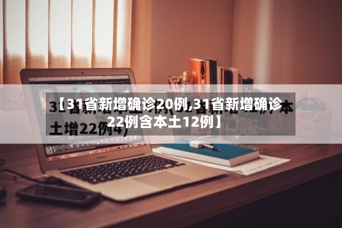 【31省新增确诊20例,31省新增确诊22例含本土12例】-第2张图片
