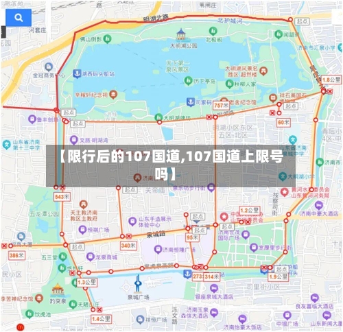 【限行后的107国道,107国道上限号吗】-第3张图片