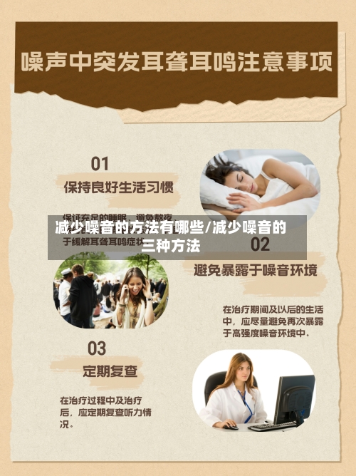 减少噪音的方法有哪些/减少噪音的三种方法-第2张图片