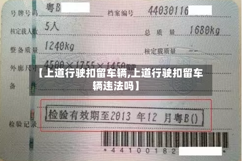 【上道行驶扣留车辆,上道行驶扣留车辆违法吗】-第2张图片