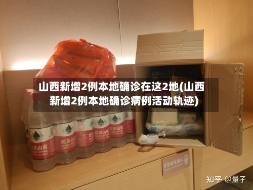 山西新增2例本地确诊在这2地(山西新增2例本地确诊病例活动轨迹)-第2张图片