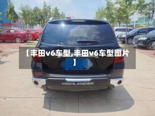 【丰田v6车型,丰田v6车型图片】