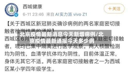 北京疫情最新消息今天新增病例/北京疫情最新通报今天多少例