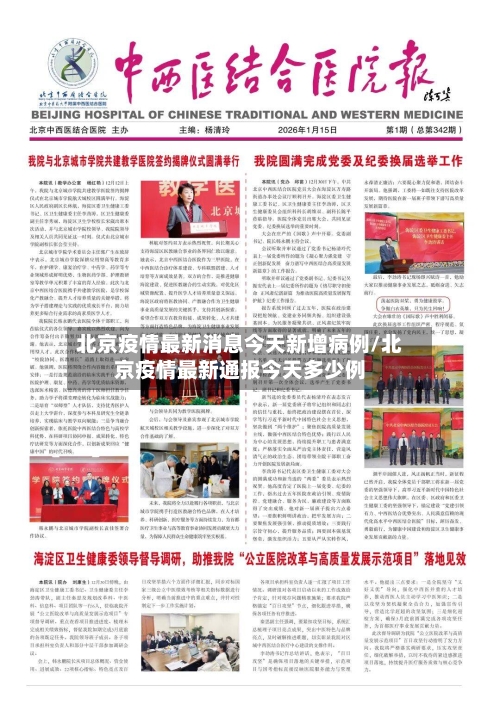 北京疫情最新消息今天新增病例/北京疫情最新通报今天多少例-第2张图片